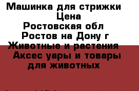 Машинка для стрижки Moser 1400 › Цена ­ 2 800 - Ростовская обл., Ростов-на-Дону г. Животные и растения » Аксесcуары и товары для животных   